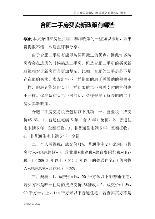 合肥二手房买卖新政策有哪些