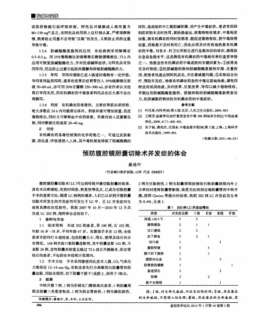 预防腹腔镜胆囊切除术并发症的体会