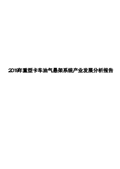 2019年重型卡车油气悬架系统产业发展分析报告