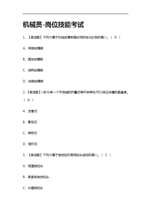 {全考点}机械员-岗位技能真题模拟考试2021