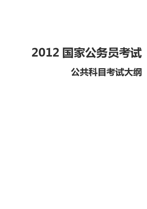 2012国考公共科目考试大纲