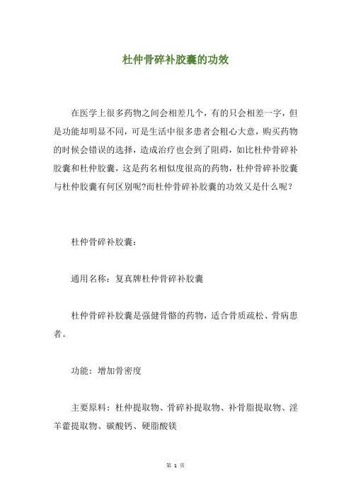 杜仲骨碎补胶囊的功效