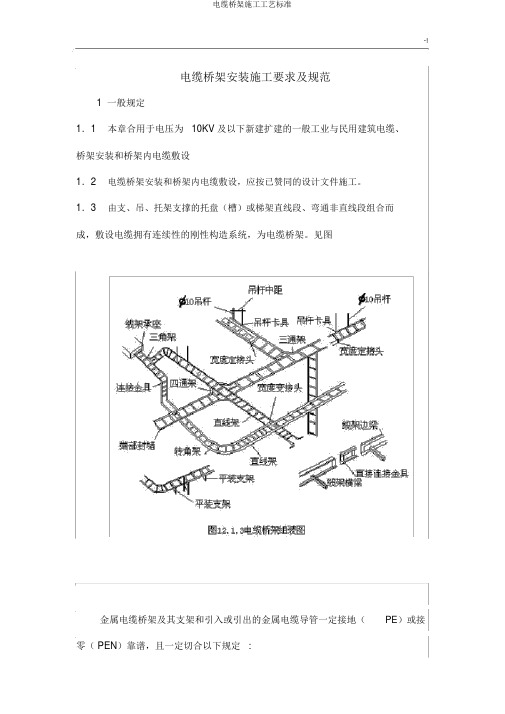 电缆桥架施工工艺标准