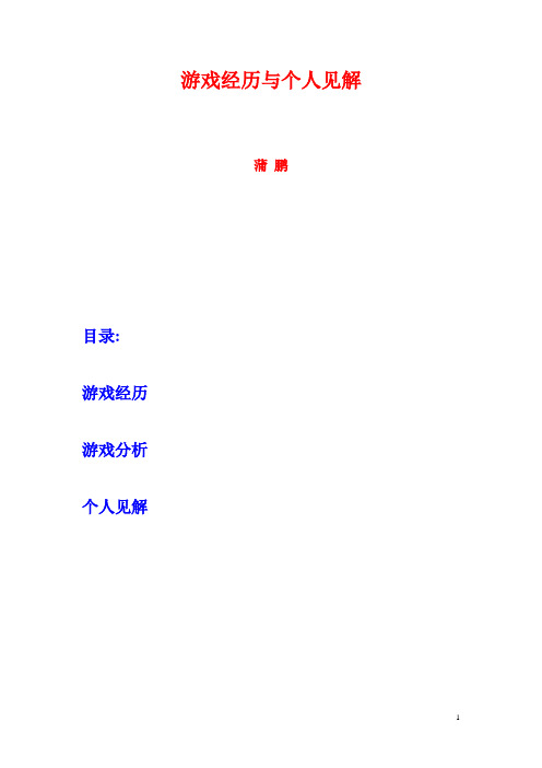 游戏经历与见解