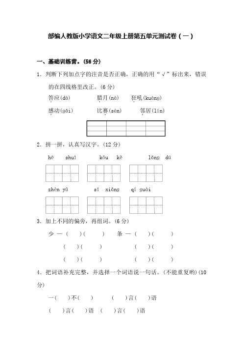 部编人教版小学语文二年级上册第五单元测试卷及答案(三套)