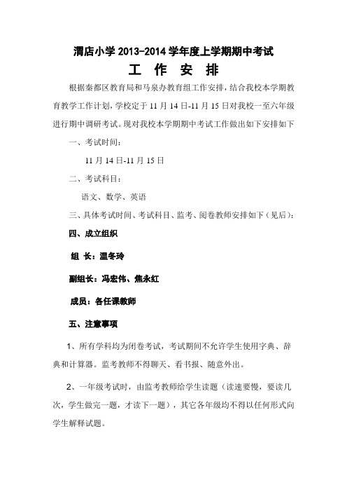 小学2013-2014学年度第一学期期中考试安排