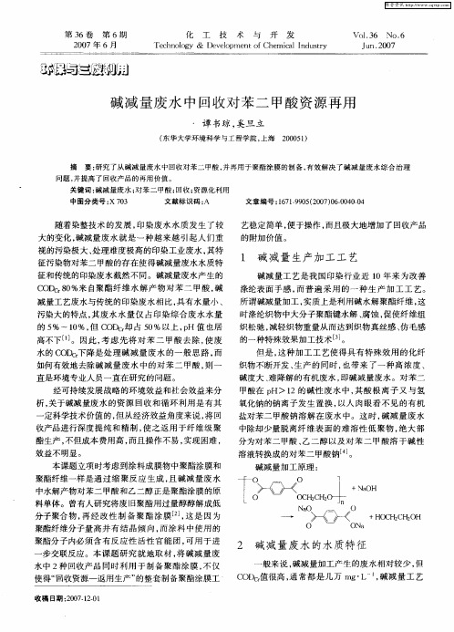 碱减量废水中回收对苯二甲酸资源再用