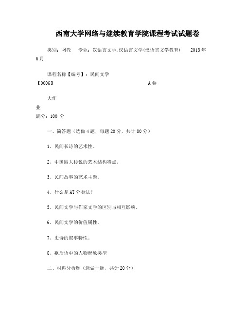 西南大学18年春季民间文学大作业答案