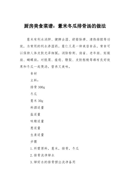 厨房美食菜谱：薏米冬瓜排骨汤的做法