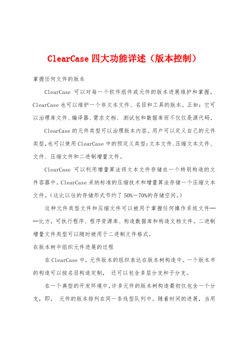 ClearCase四大功能详述(版本控制)