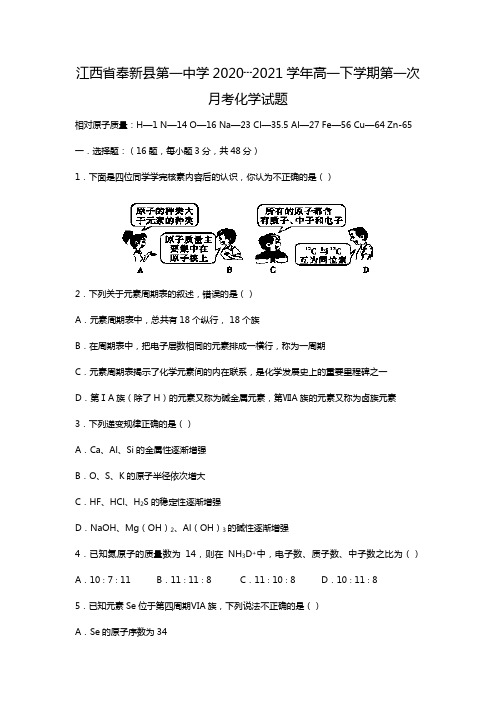 江西省宜春市奉新县第一中学2020┄2021学年高一下学期第一次月考化学试题Word版 含解析