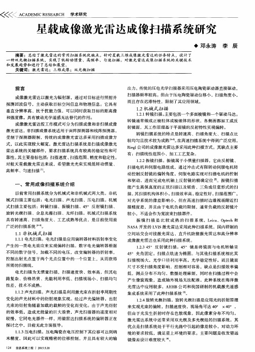 星载成像激光雷达成像扫描系统研究