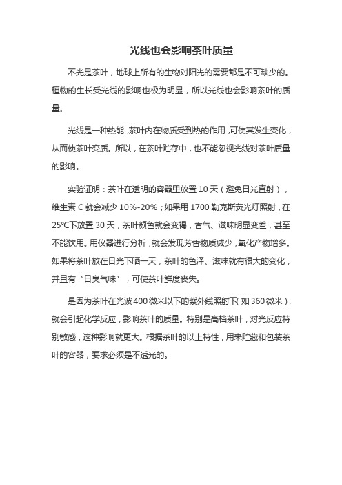 光线也会影响茶叶质量