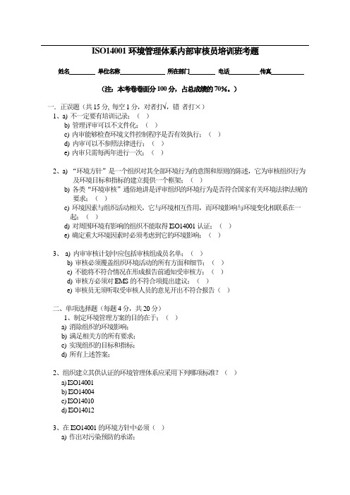 ISO14001内部审核员培训班考题