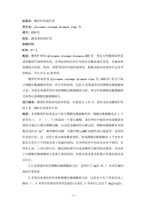 糖原贮积病Ⅸ型疾病详解