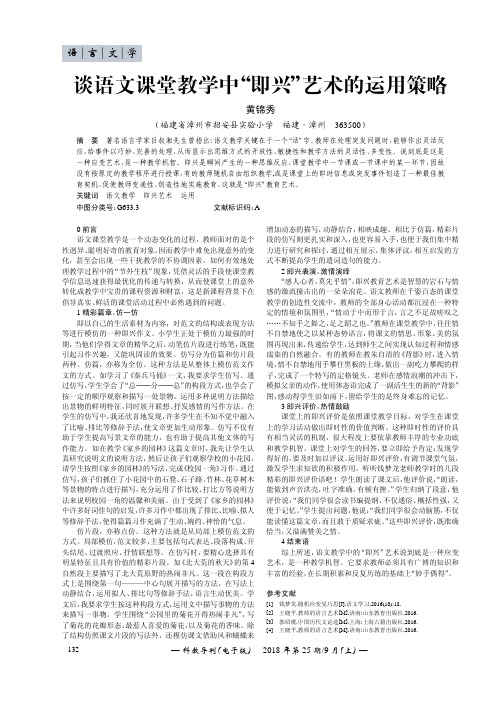 谈语文课堂教学中“即兴”艺术的运用策略