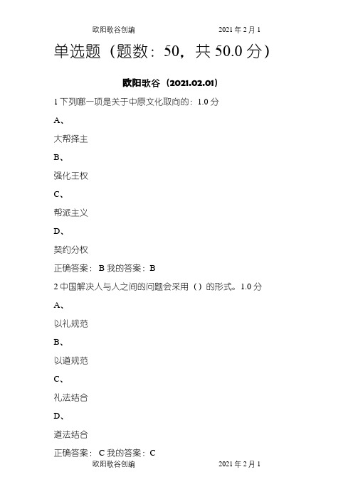 尔雅课中西文化比较期末考试答案之欧阳歌谷创作