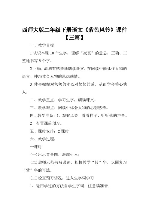 西师大版二年级下册语文《紫色风铃》课件【三篇】