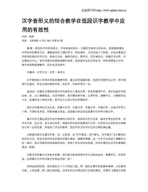 汉字音形义的结合教学在低段识字教学中应用的有效性
