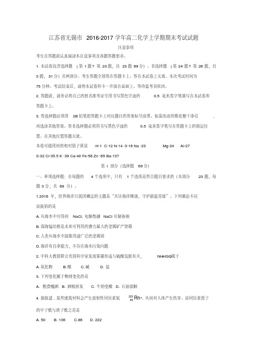 江苏省无锡市2016-2017学年高二化学上学期期末考试试题