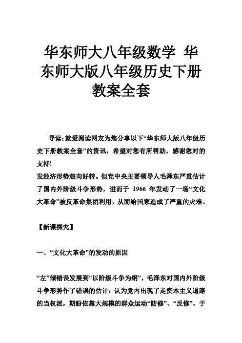 华东师大八年级数学 华东师大版八年级历史下册教案全套