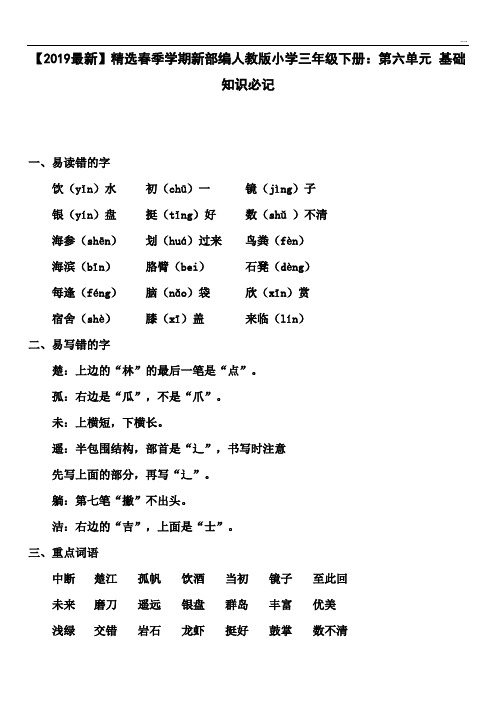 2020春季学期新部编人教版小学三年级下册：第六单元 基础知识必记