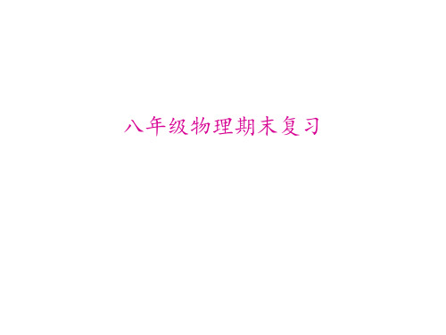 物理八年级上册期末复习PPT课件