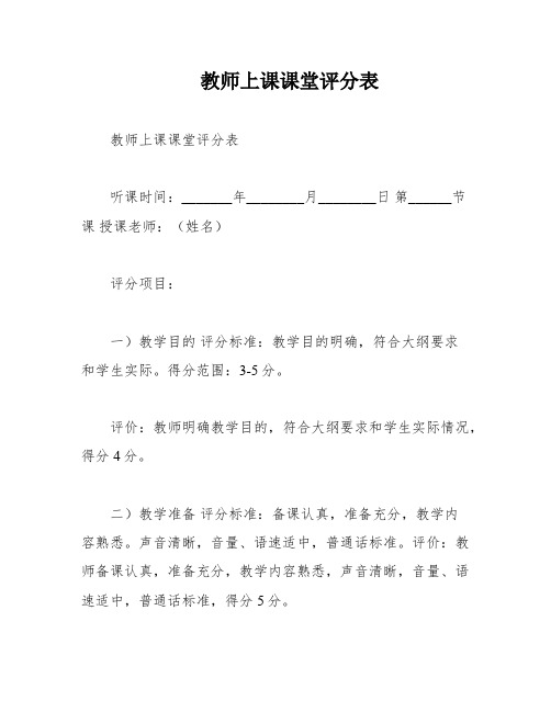 教师上课课堂评分表