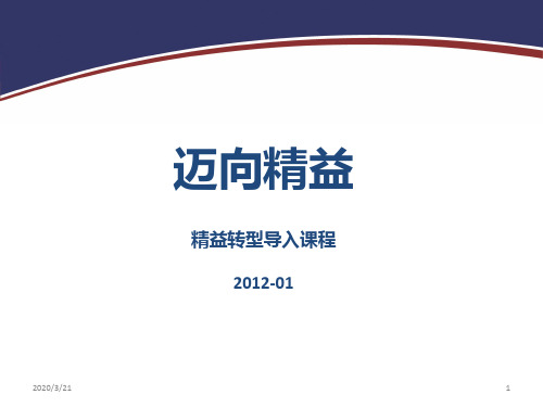 迈向精益-精益导入课程PPT课件