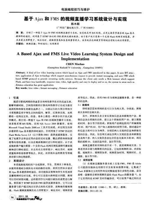 基于Ajax和FMS的视频直播学习系统设计与实现