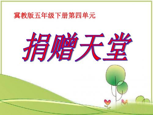 冀教版语文五下《捐赠天堂》PPT教学课件3