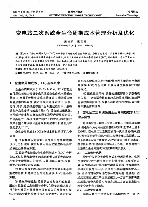 变电站二次系统全生命周期成本管理分析及优化