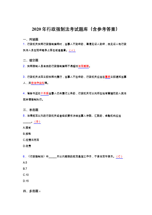 新版精编2020行政强制法模拟考试题库(含参考答案)