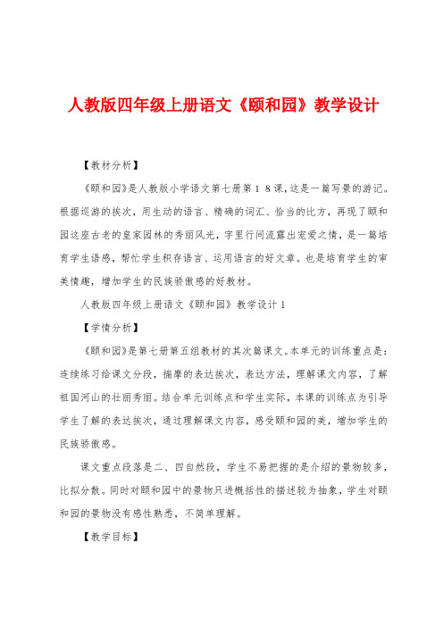 人教版四年级上册语文《颐和园》教学设计