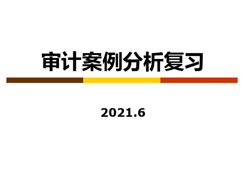 审计案例分析期末复习(2012年春)