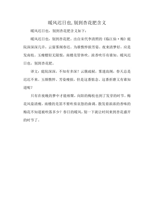 暖风迟日也,别到杏花肥含义