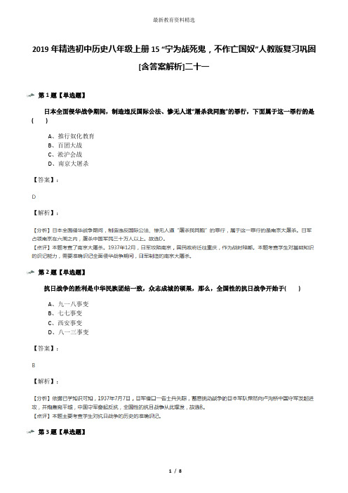 2019年精选初中历史八年级上册15 “宁为战死鬼,不作亡国奴”人教版复习巩固[含答案解析]二十一