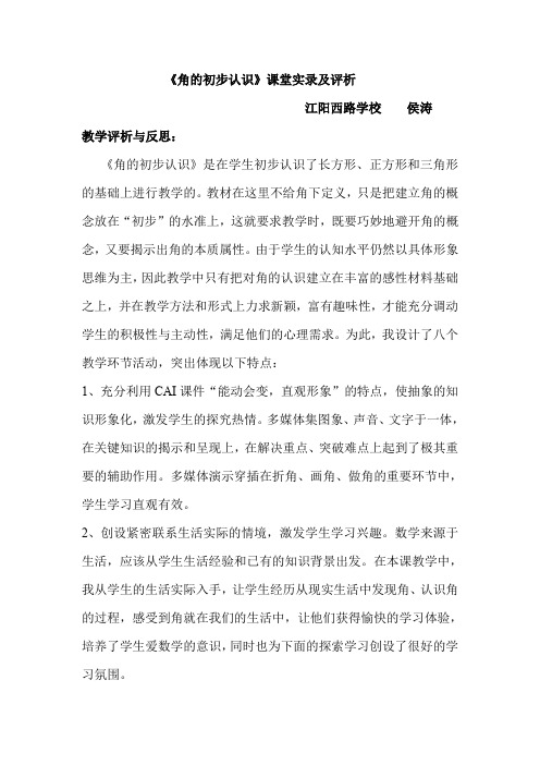 角的初步认识课堂实录及评析.doc