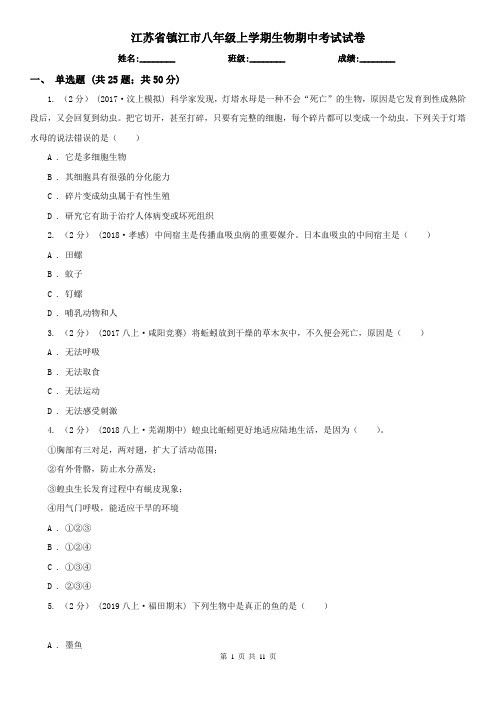 江苏省镇江市八年级上学期生物期中考试试卷