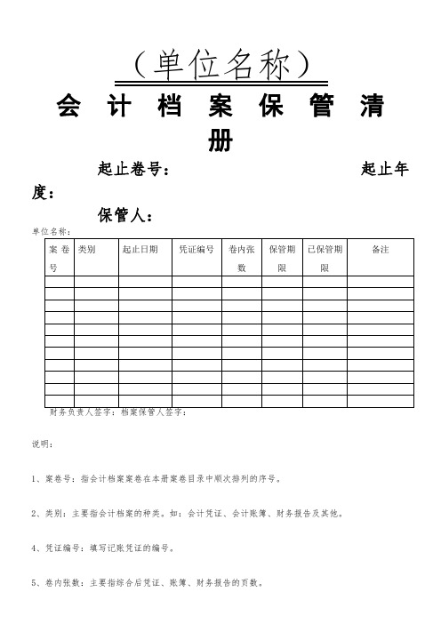 会计档案保管清册(模版)