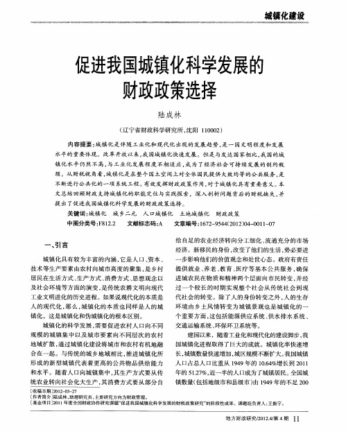 促进我国城镇化科学发展的财政政策选择