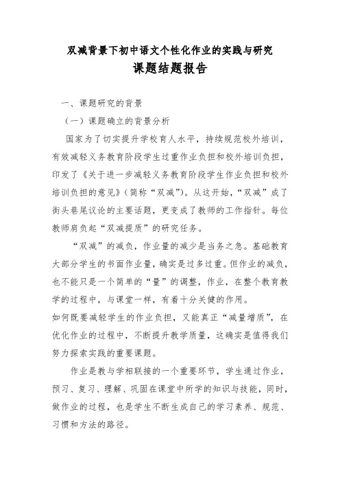 双减课题初中语文个性化作业的实践与研究结题报告