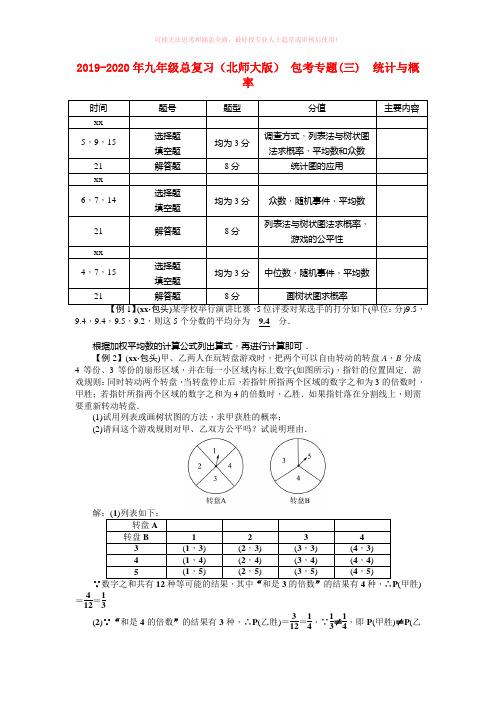 2019-2020年九年级总复习(北师大版) 包考专题(三) 统计与概率