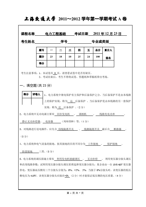 08级电力工程基础(试题与参考答案及评分标准)