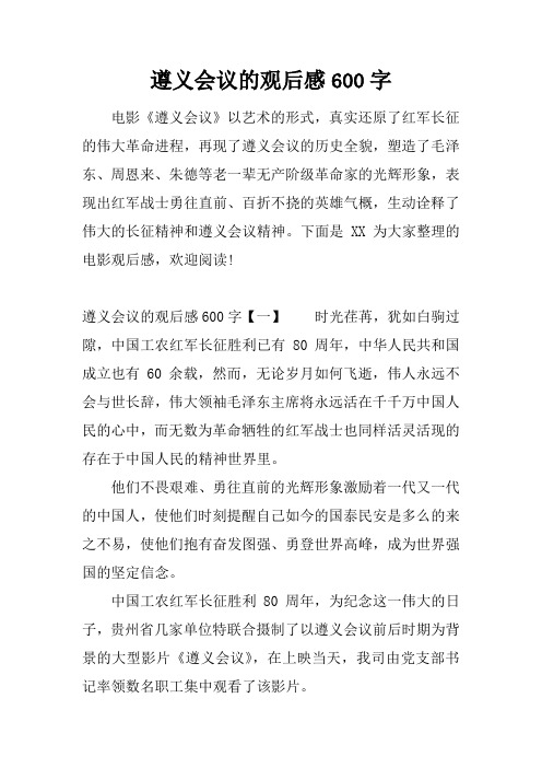 遵义会议的观后感600字