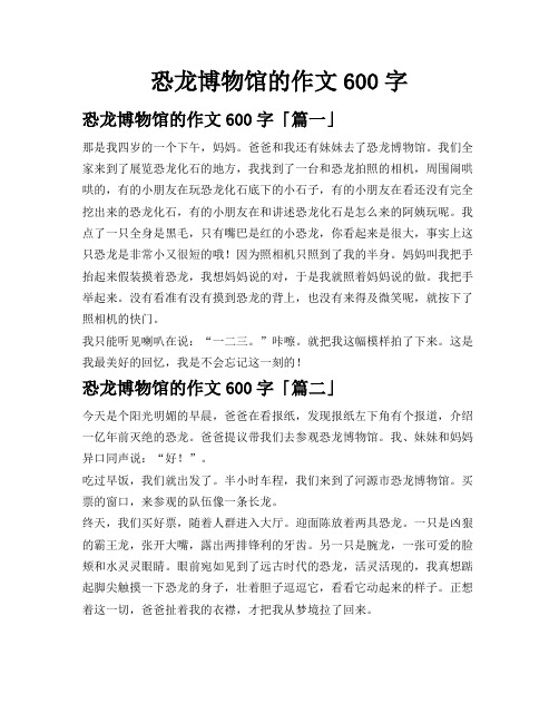 恐龙博物馆的作文600字