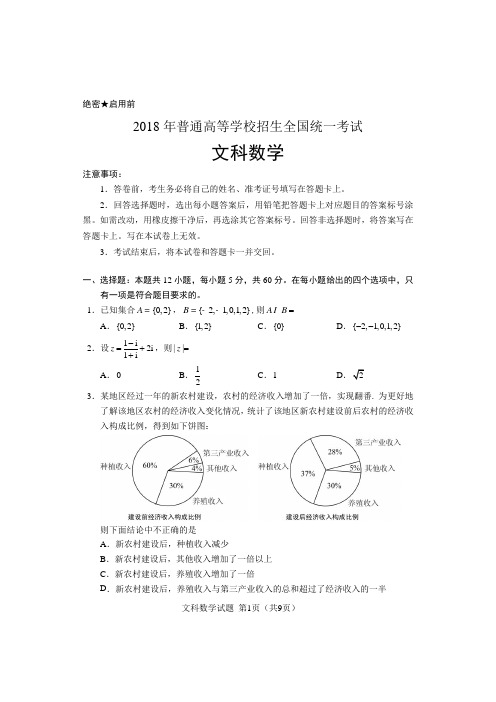 2018年高考文科数学(全国I卷)试题及参考答案