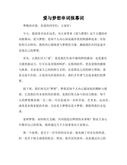 爱与梦想串词报幕词
