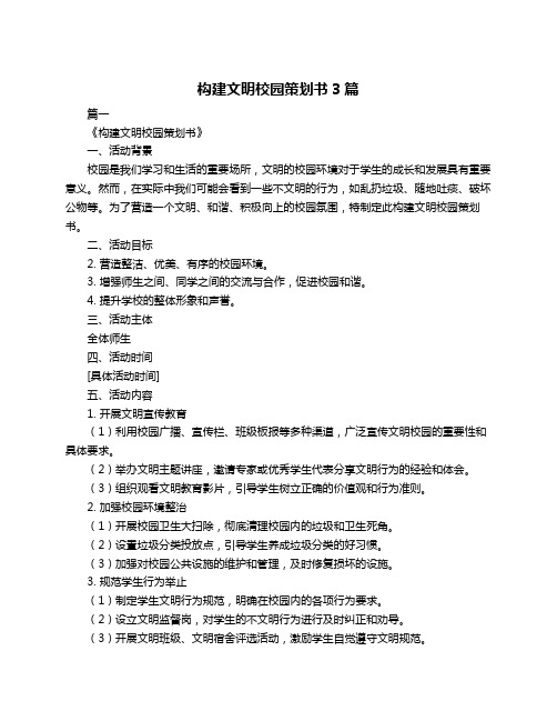 构建文明校园策划书3篇