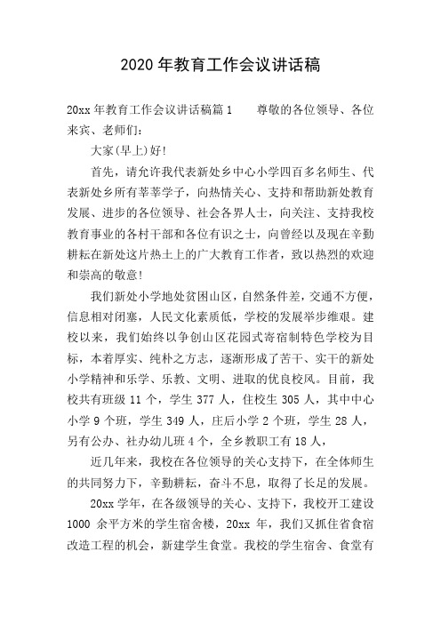 2020年教育工作会议讲话稿